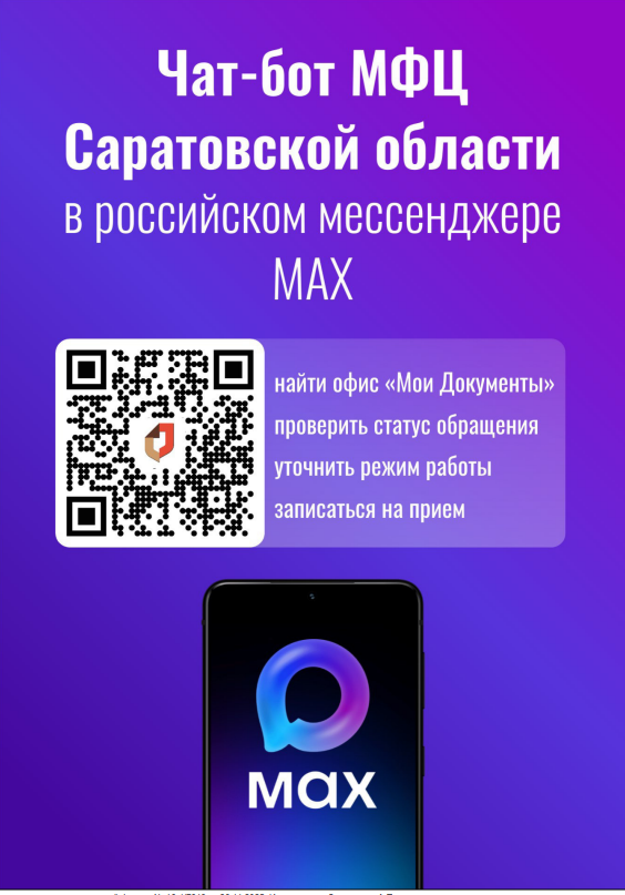 Чат-бот МФЦ Саратовской области.